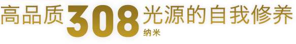 高品質308納米光源的自我修養(yǎng)