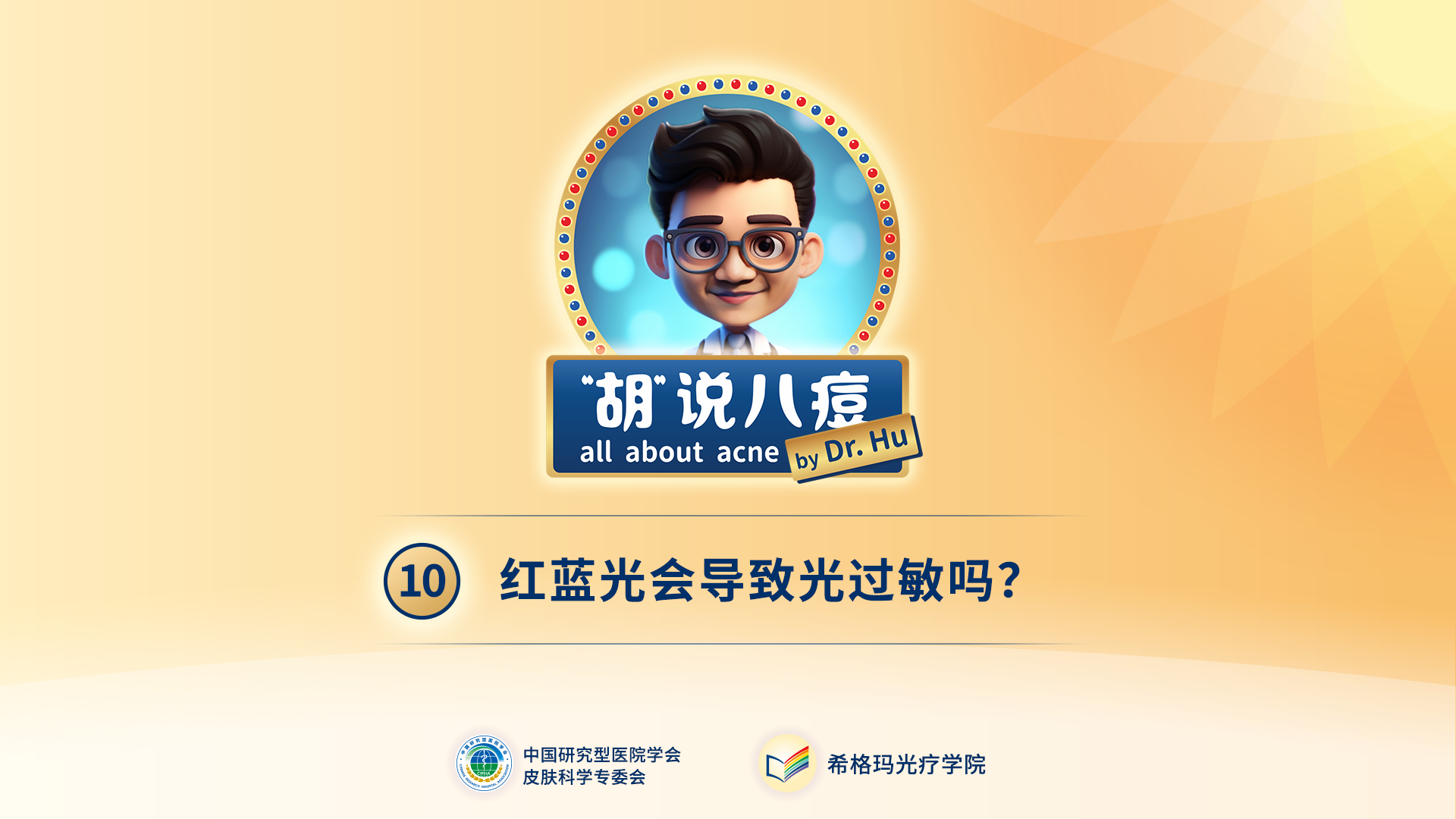 胡煜教授：照射紅藍光后，會出現光過敏現象嗎？