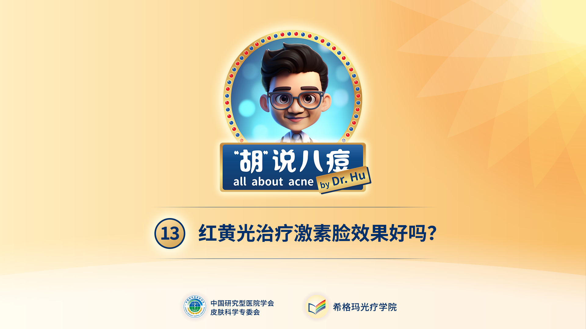 胡煜教授：紅黃光治療激素臉效果明顯嗎？
